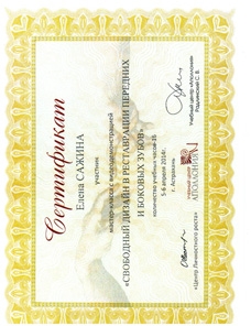 Сертификат обучения 5 Сажина Елена