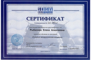 Рыбалова Елена Алексеевна Сертификат